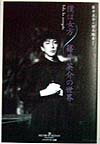 【中古】僕は女方 篠井英介の世界 /メトロポリタン/篠井英介（単行本）