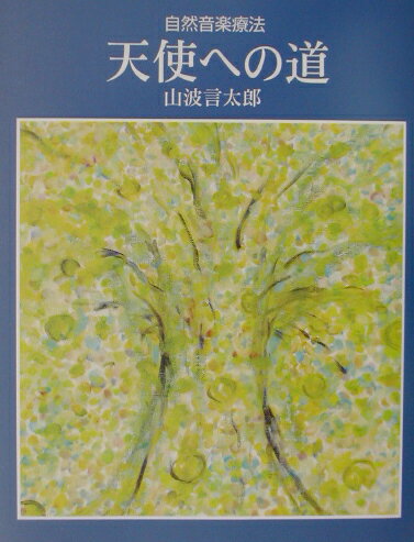 【中古】天使への道 自然音楽療法 /ハ-ブ銀河鉄道/山波言太郎（単行本）