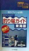 【中古】Pocket釣り場ガイド 東海版 /リベラル社/釣り場探究会（新書）