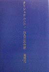 【中古】クリシュナムルティ・水晶の革命家 /創栄出版（仙台）/高岡光（単行本）