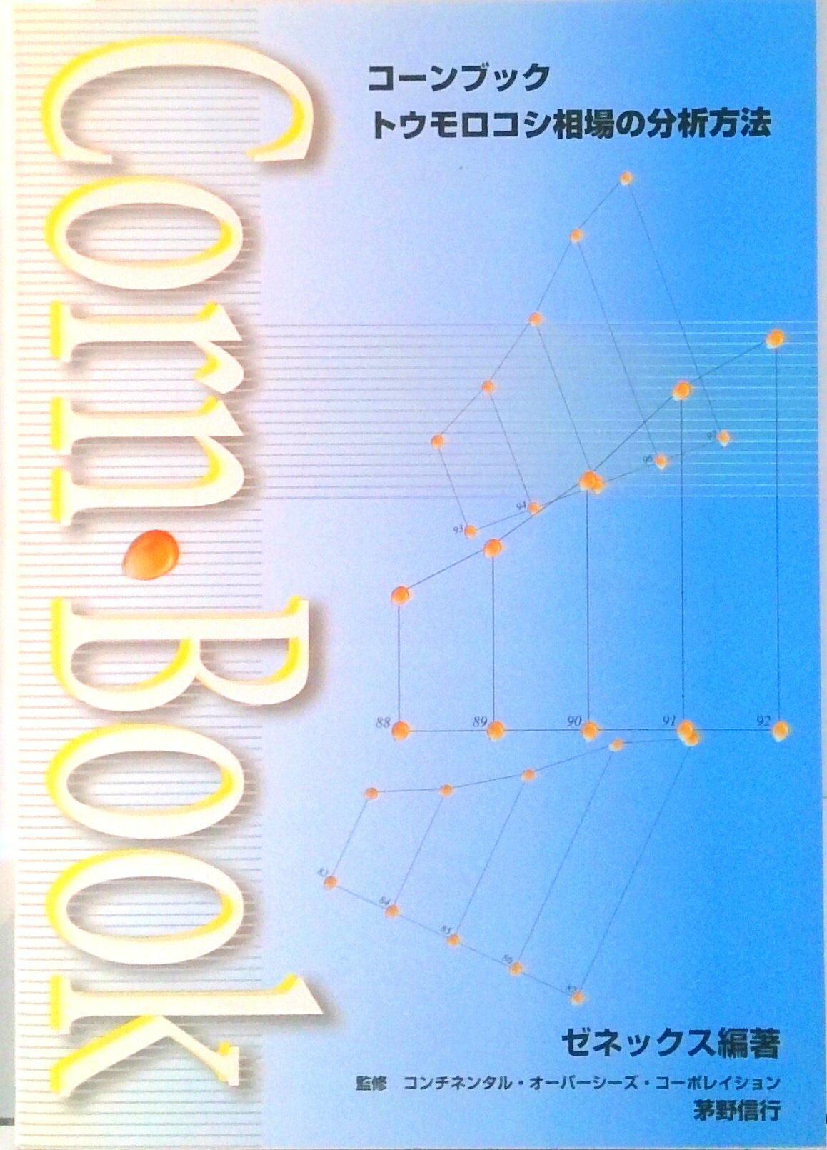 【中古】Corn　book トウモロコシ相場の分析方法 /ゼネックス/ゼネックス（単行本）
