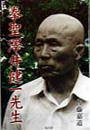 Combat Sports - 【中古】拳聖沢井健一先生 /気天舎/佐藤嘉道（単行本）