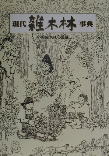 【中古】現代雑木林事典 /百水社/全国雑木林会議（単行本）