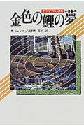 【中古】金色の鯉の夢 オ・ジョンヒ小説集 /段々社/呉貞姫（単行本）