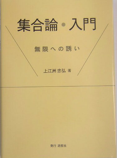 楽天市場】集合論 入門の通販