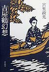【中古】吉屋鶴（ユシヤツィル-）幻想 /菁柿堂/宮里政充（単行本）