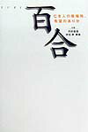 【中古】百合 亡き人の居場所、希望のありか /国際通信社/河村直哉（単行本）