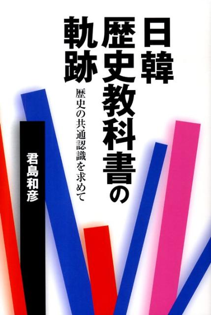 【中古】日韓歴史教科書の軌跡 歴史の共通認識を求めて/すずさわ書店/君島和彦（単行本）