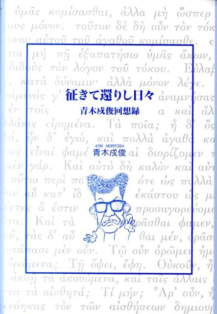 【中古】征きて還りし日々 青木戍俊回想録 /アルヒ-フ/青木戍俊（単行本）