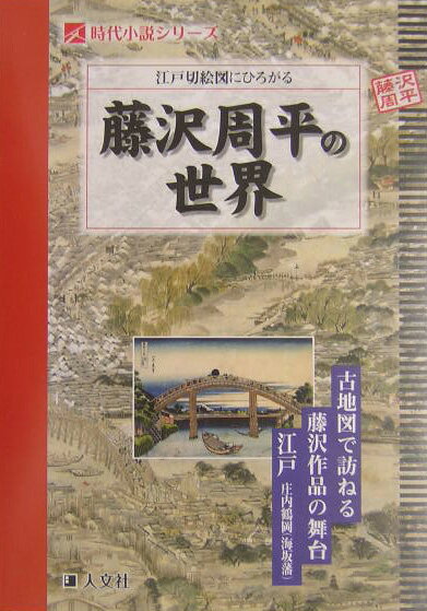 【中古】江戸切絵図にひろがる藤沢周平の世界 古地図で訪ねる藤沢作品の舞台江戸庄内鶴岡（海坂藩） /人文社（単行本）