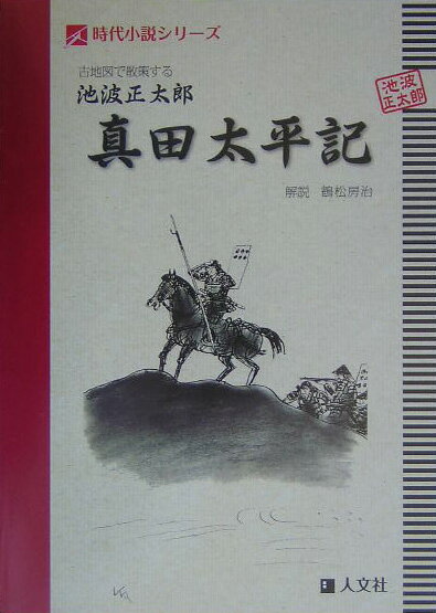 【中古】古地図で散策する池波正太郎真田太平記 /人文社/鶴松房治（単行本）