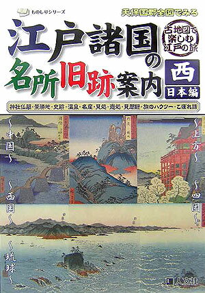 【中古】江戸諸国の名所旧跡案内 天保国郡全図でみる 西日本編（上方・四国・中国・西/人文社（単行本）