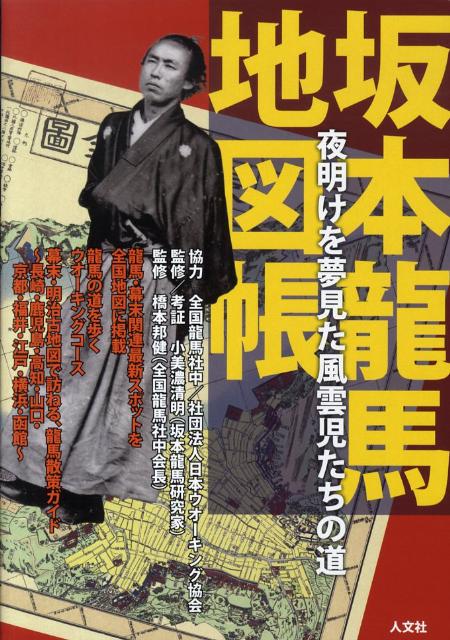 【中古】坂本龍馬地図帳 夜明けを夢見た風雲児たちの道 /人文社/小美濃清明（単行本）