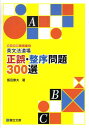 【中古】英文法道場正誤・整序問題300選 /駿台文庫/飯田康夫(単行本)