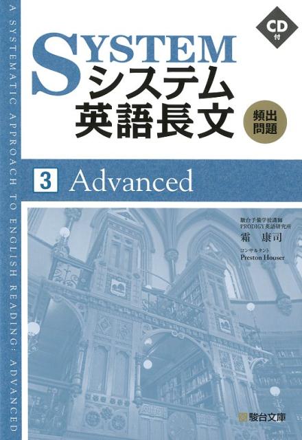 【中古】システム英語長文頻出問題 3 /駿台文庫/霜康司（単行本）