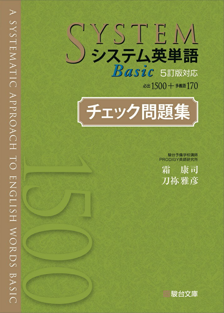 【中古】システム英単語Basicチェック問題集 5訂版対応 /駿台文庫/霜康司（単行本）