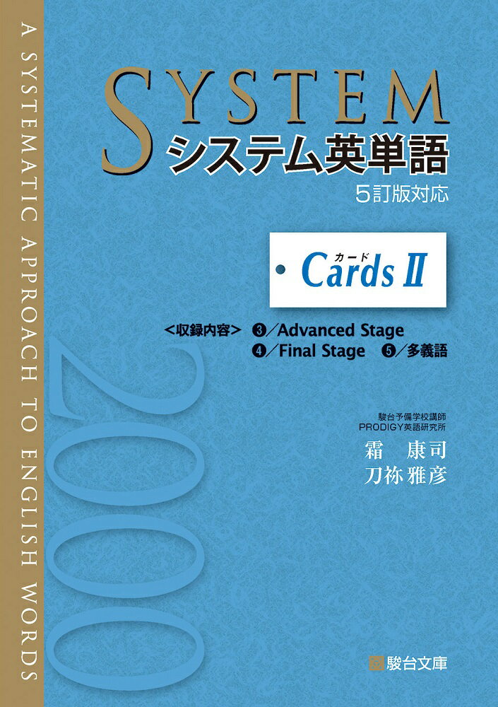 【中古】システム英単語カード 2 5訂版対応/駿台文庫/霜康司（単行本）