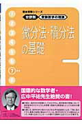 【中古】受験数学の理論　7　微分法・積分法の基礎 /駿台文庫/清史弘（単行本）