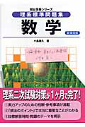 【中古】理系標準問題集 数学 新課程版/駿台文庫/小島敏久（単行本）