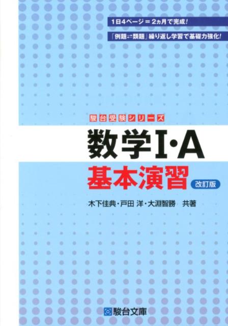 楽天市場】駿台文庫 数学 基本演習（学習参考書・問題集｜本・雑誌