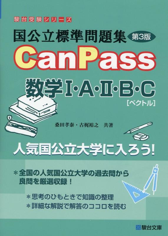 [중고]국공립 표준 문제집 CanPass 수학 1·A·2·B·C[벡터] 제3판/스루다이 문고/쿠와타 타카야스(단행본)