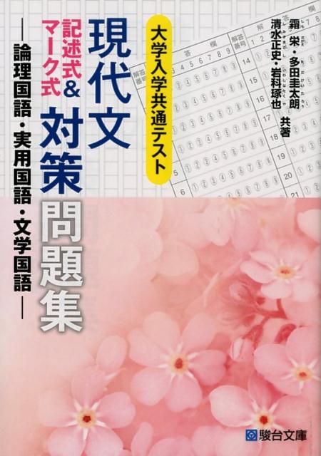 【中古】共通テスト現代文記述式＆マーク式対策問題集 論理国語・実用国語・文学国語 /駿台文庫/霜栄（単行本）