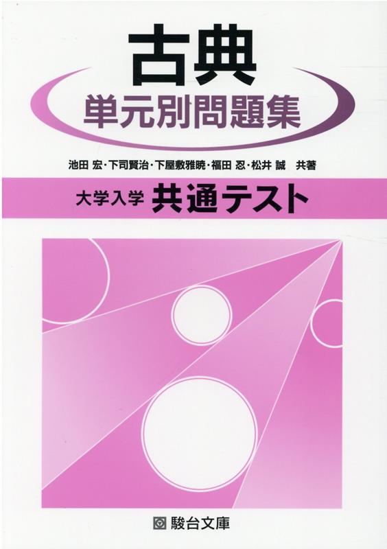 【中古】大学入学共通テスト古典単元別問題集 /駿台文庫/池田宏（単行本）