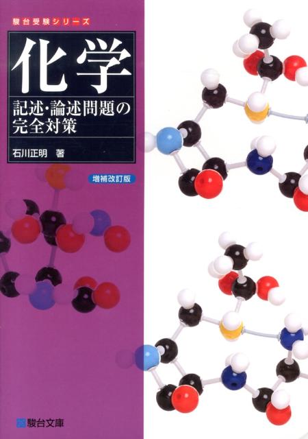 Rakuten - 【中古】化学記述・論述問題の完全対策 増補改訂版/駿台文庫/石川正明（単行本）