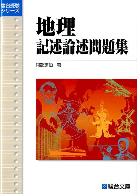 【中古】地理記述論述問題集 /駿台文庫/阿部恵伯（単行本）