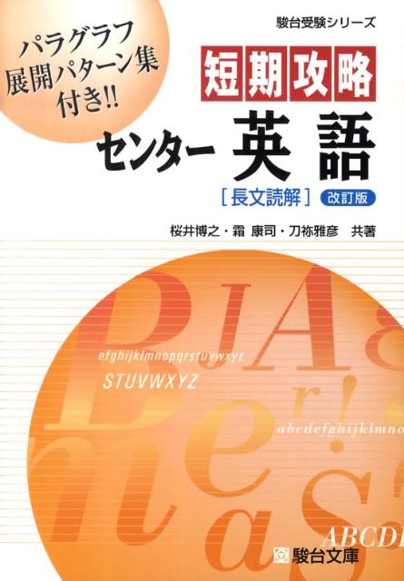 【中古】短期攻略センタ-英語「長文読解」 改訂版/駿台文庫/桜井博之（単行本）