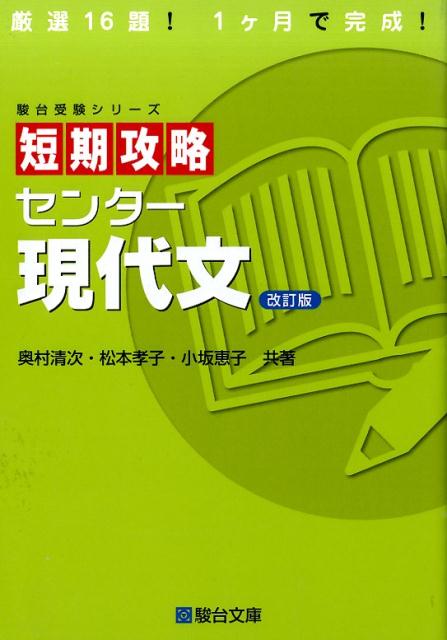 【中古】短期攻略センタ-現代文 改訂版/駿台文庫/奥村清次（単行本）
