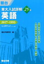 【中古】東大入試詳解25年英語 2017〜1993 /駿台文庫/駿台予備学校(単行本)