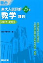 【中古】東大入試詳解25年数学<理科> 2017〜1993 /駿台文庫/駿台予備学校(単行本)