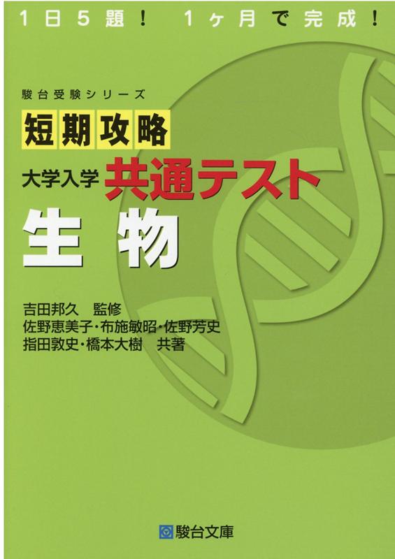 【中古】短期攻略大学入学共通テスト　生物 /駿台文庫/吉田邦久（単行本）