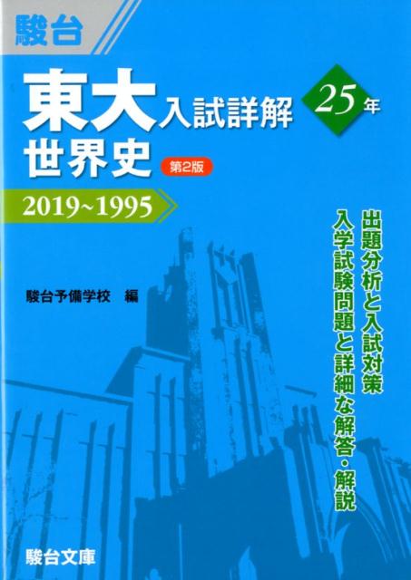 [중고] 동대입시 상세해 25년 세계사 2019~1995 제2판/스루다이 문고/스루다이 예비학교(단행본)