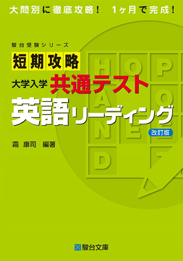 【中古】短期攻略大学入学共通テスト　英語リーディング 改訂版/駿台文庫/霜康司（単行本）
