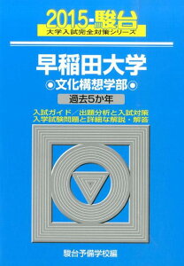 【中古】早稲田大学文化構想学部 過去5か年 2015 /駿台文庫/駿台予備学校(単行本)