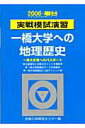 【中古】実戦模試演習 一橋大学への地理歴史 2006 /駿台文庫/全国入試模試センター(単行本)