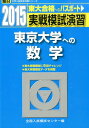 【中古】実戦模試演習 東京大学への数学 2015/駿台文庫/全国入試模試センター(単行本)