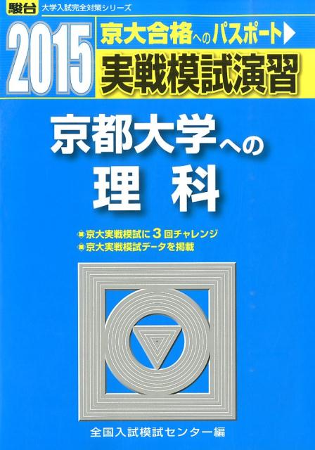 【中古】実戦模試演習 京都大学への理科 2015 /駿台文庫/全国入試模試センター（単行本）