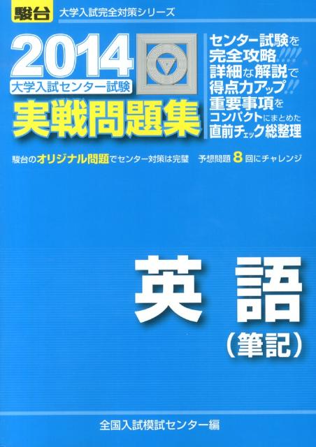 【中古】大学入試センタ-試験実戦問題集英語（筆記） 2014 /駿台文庫/全国入試模試センタ-（単行本）