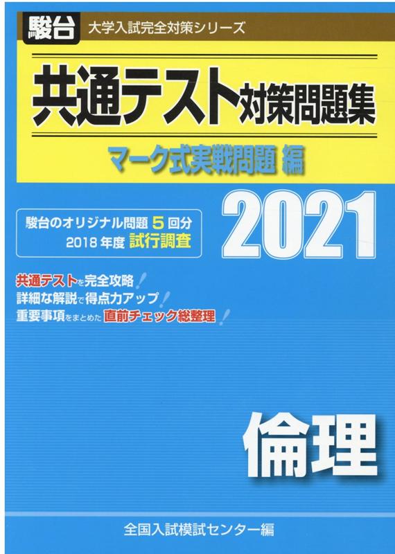 【中古】共通テスト対策問題集マーク式実戦問題編　倫理 2021 /駿台文庫/全国入試模試センター（単行本）