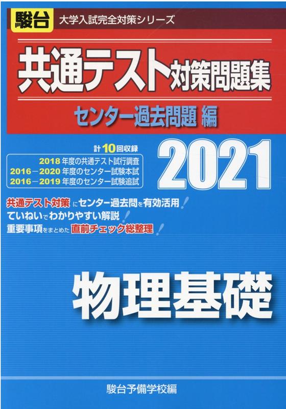 【中古】共通テスト対策問題集センター過去問題編 物理基礎 2021 /駿台文庫/駿台予備学校（単行本）