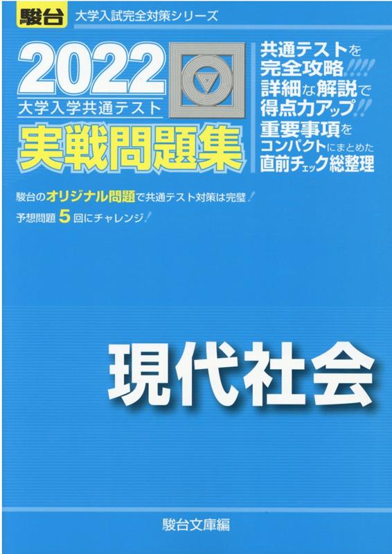 【中古】大学入学共通テスト実戦問題集　現代社会 2022 /駿台文庫/駿台文庫（単行本）
