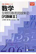 其它 - 【中古】数学分野別徹底問題集 2（代数編　2） /駿台文庫/上田惇巳ほか（単行本）