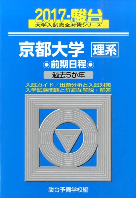 【中古】京都大学〈理系〉前期日程 過去5か年 2017 /駿台文庫/駿台予備学校（単行本）