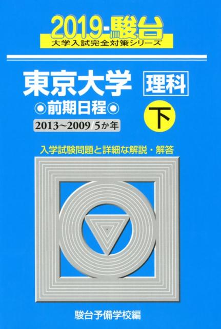 【中古】東京大学〈理科〉前期日程 5か年 2019　下（2013〜200 /駿台文庫/駿台予備学校（単行本）