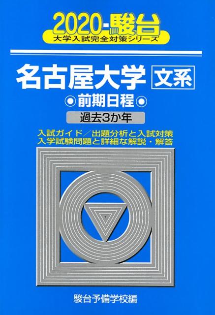 [Used] Nagoya University (Humanities) First Semester Entrance Exam: Past 3 Years 2020 / Sundai Bunko / Sundai Preparatory School (Paperback)