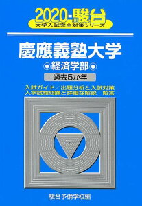 【中古】慶應義塾大学経済学部 過去5か年 2020 /駿台文庫/駿台予備学校(単行本)