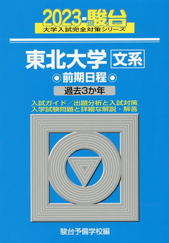 Rakuten - 【中古】東北大学〈文系〉前期日程 過去3か年 2023/駿台文庫/駿台予備学校（単行本）